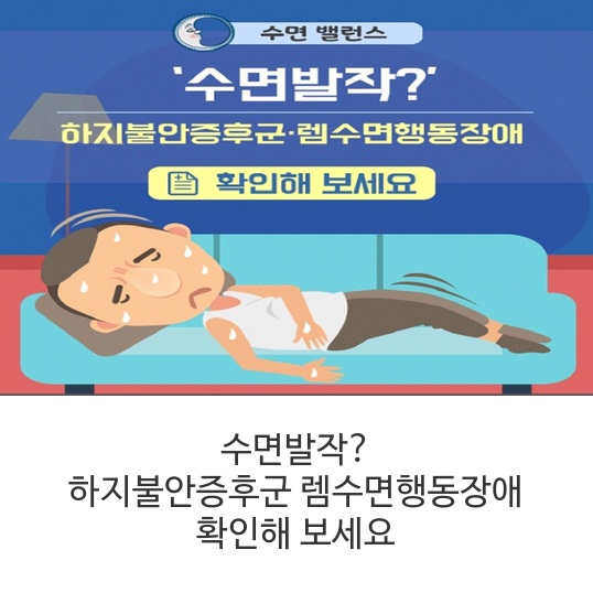  수면발작? 하지불안증후군‧렘수면행동장애 확인해 보세요