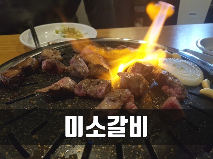 송도해수욕장 맛집 미소갈비 깍둑소고기 한 판!