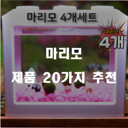 [베스트 순위] 마리모 제품군20가지 추천순위 리스트 확인해보세요~ 