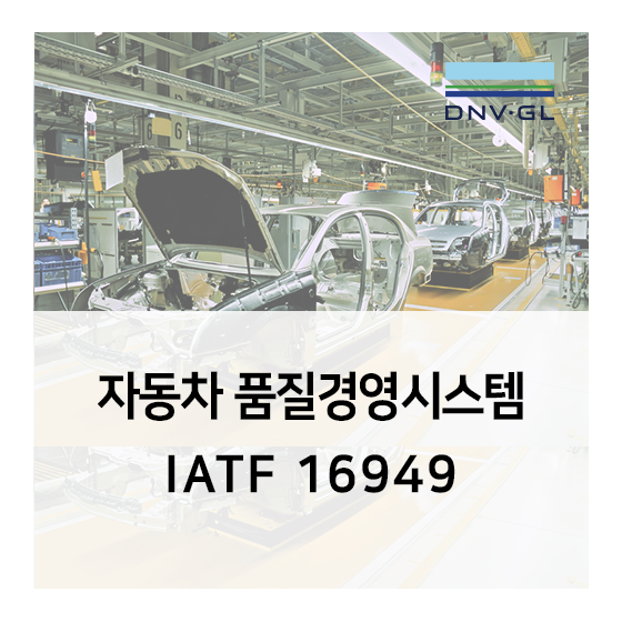 [DNV GL] IATF 16949 자동차 품질경영시스템 소개
