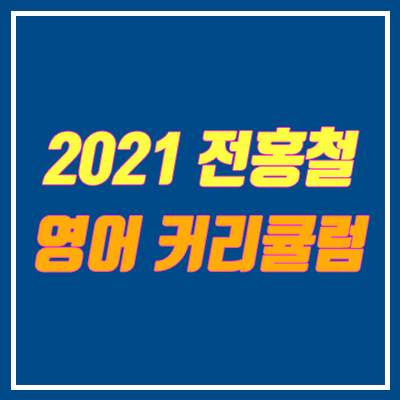 전홍철 영어 2021 커리큘럼 (스카이에듀, 막장구원, 노베)