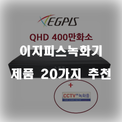  저렴한 이지피스녹화기 제품들20가지 보고가세요~ 