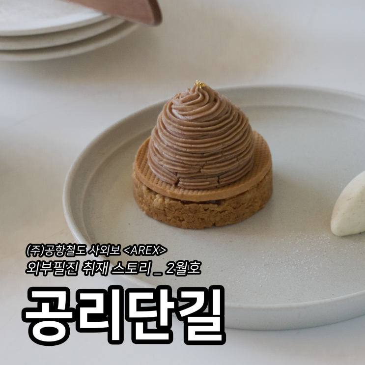  [AREX] 공리단길(공트럴파크) 취재 이야기