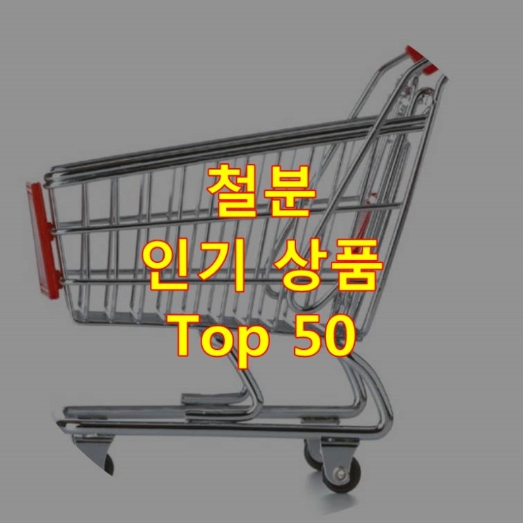 가장 잘 팔리는 철분 추천 상품 Best 50