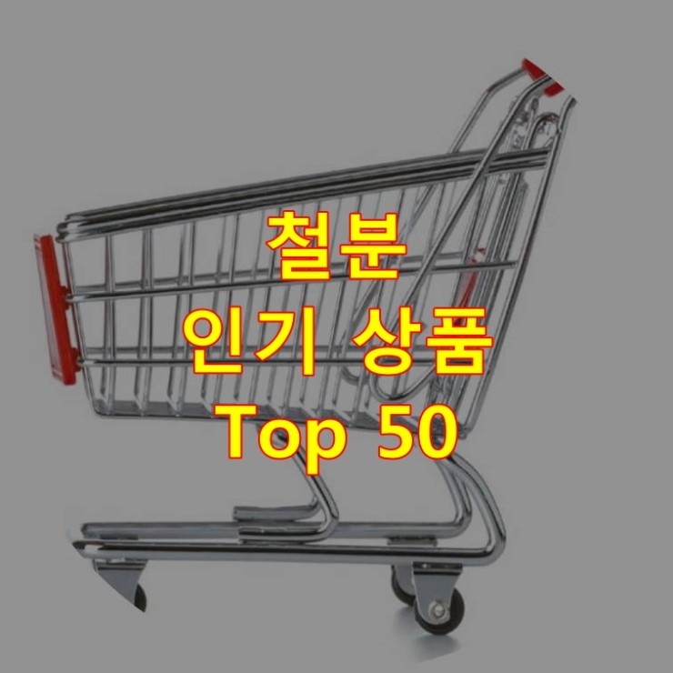 가장 잘 팔리는 철분 추천 상품 Best 50