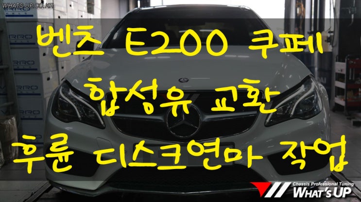  벤츠E200 쿠페 합셩유 교환/제동시 소음으로 인한 후륜 디스크연마 작업[인천 자동차 튜닝샵 와츠업]