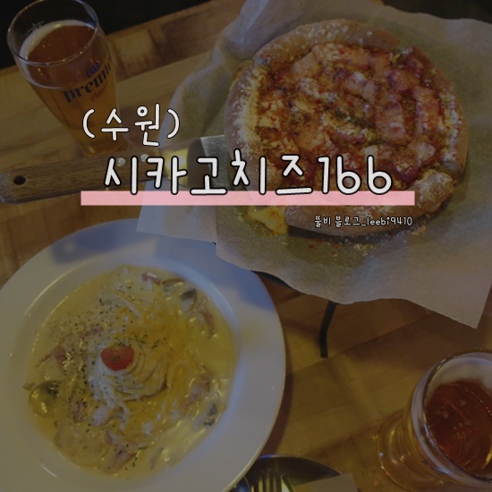 [수원 맛집] 시카고치즈166 수원역 피자 맥주 