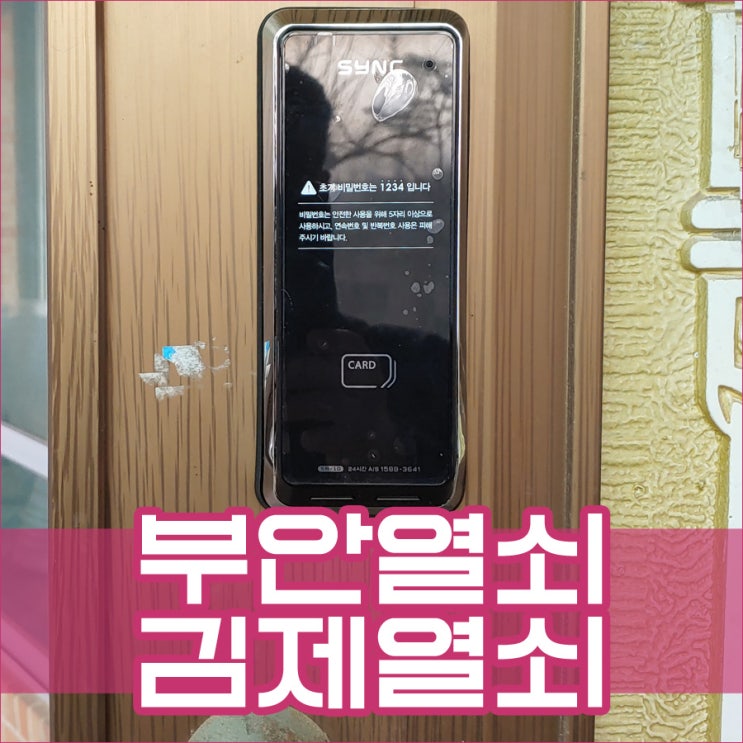  부안열쇠 부안군 주산면 서돌로 헤강터치형 보조번호키 설치 김제열쇠