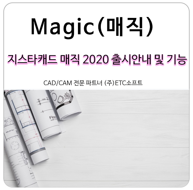 지스타캐드 매직(Magic)2020 출시 안내 및 기능 보기