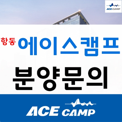  구로 항동 에이스캠프 아파트형공장(지식산업센터) 분양가 안내