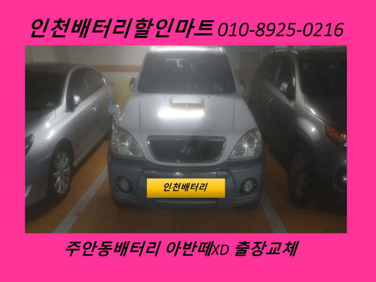  인천배터리 / 문학동배터리 / 테라칸밧데리출장교체