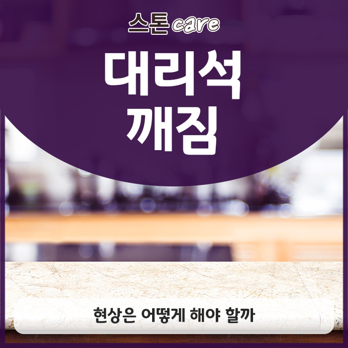  대리석 깨짐 현상은 어떻게 해야 할까