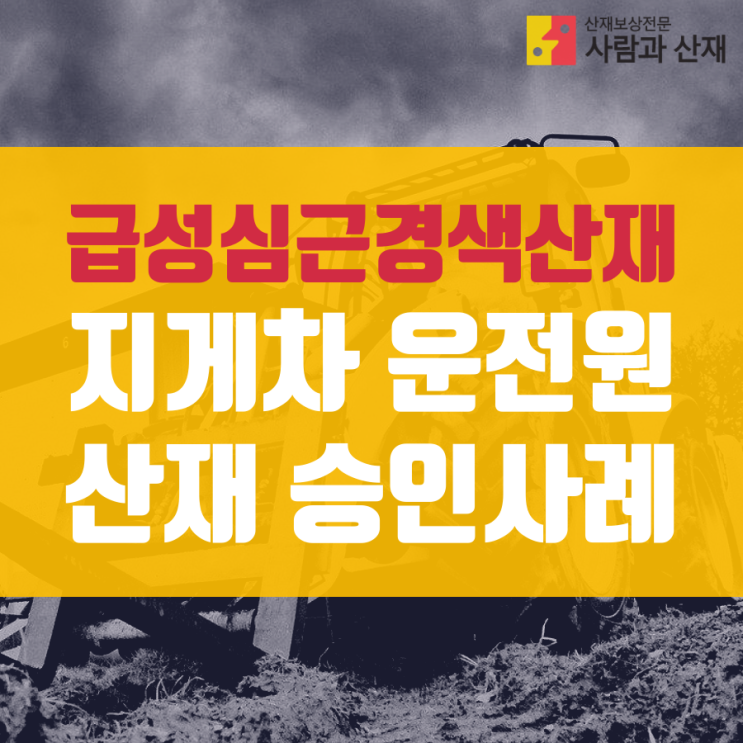  심근경색 산재(과로사 산재)_지게차운전원 산재 승인사례