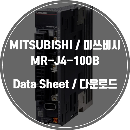  MITSUBISHI / 미쓰비시 / MR-J4-100B / Data Sheet Download / 데이터시트 다운로드 / 인피테크