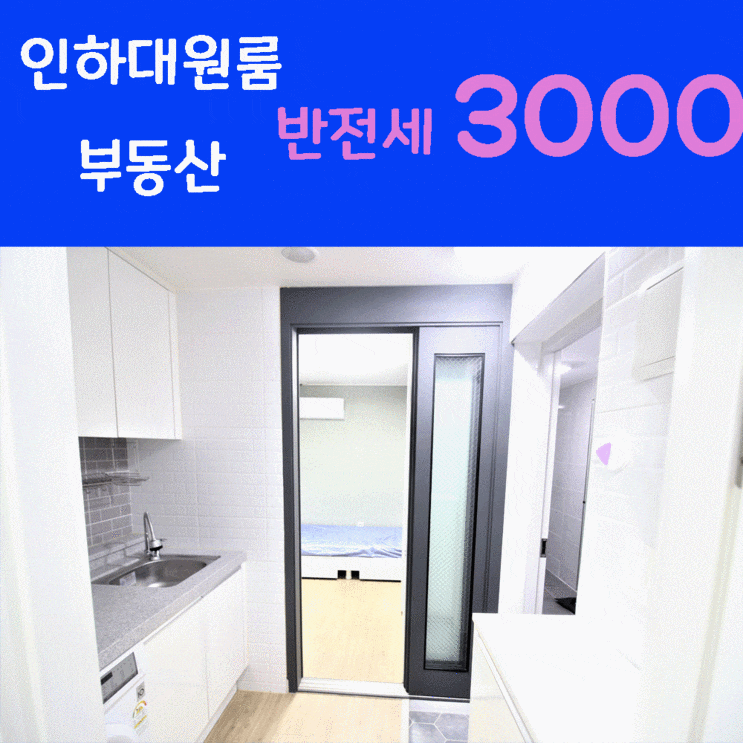  인하대역 근처 원룸 인하대후문 전세 추천