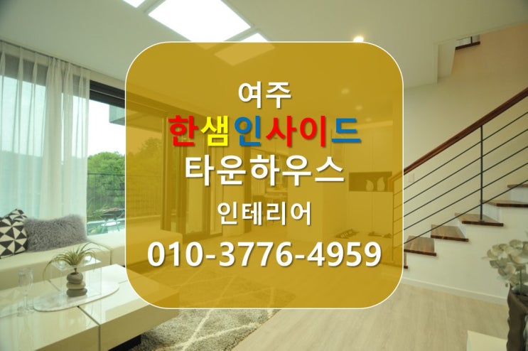  [양평 타운하우스] 한샘인사이드 양평 전원주택 타운하우스