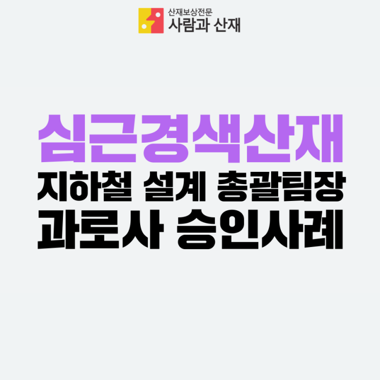  심근경색산재(과로사 산재)_지하철 설계 총괄팀장의 과로사 산재 승인사례