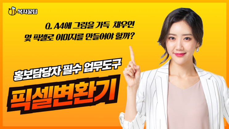  홍보담당자 필수 업무도구 픽셀변환기 / 복지꿀팁