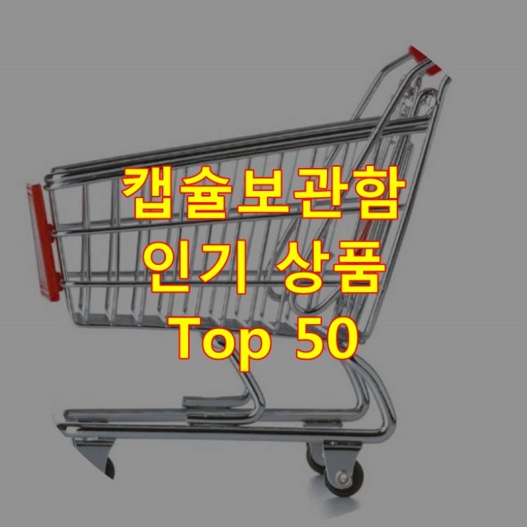 가장 잘 팔리는 캡슐보관함 추천 상품 Best 50