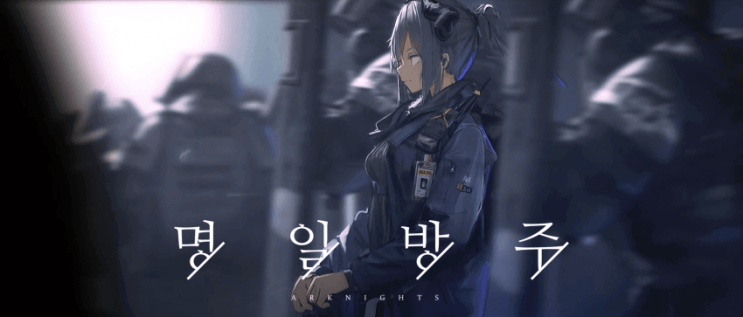 명일방주 리스캄 등 5,6성을 알아보자(5) 명일방주 리스캄 등 5,6성을 알아보자(5)