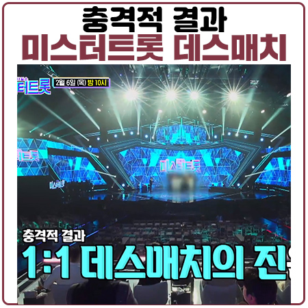 미스터트롯 데스매치 충격적 결과의 주인공과 진은 누구? 미스터트롯 데스매치 충격적 결과의 주인공과 진은 누구?