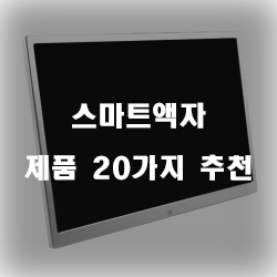  [베스트 순위] 스마트액자 제품20종 리스트 입니다. 보고가세요~ 