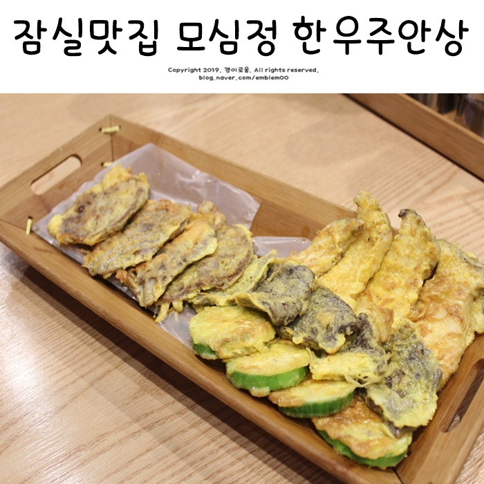 잠실 맛집 삼전동 잠실새내 모심정 어머니 마음!