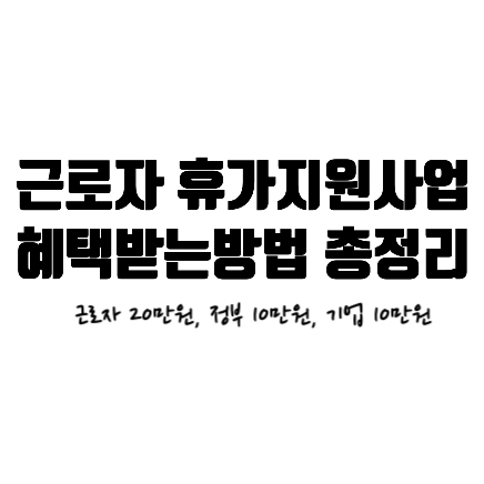  근로자 휴가지원사업 기업참여방법 및 혜택 총 정리