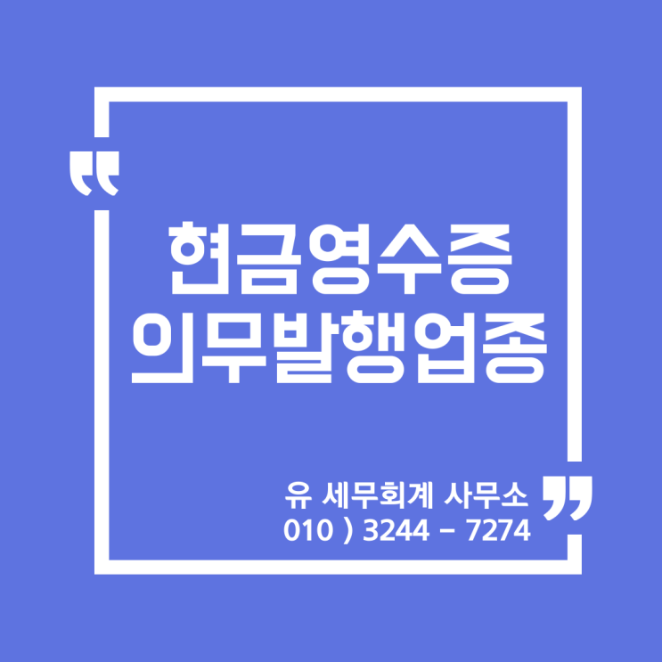  세무정보) 2020년 현금영수증 의무발행업종 추가 [일산세무사/고양세무사/파주세무사/김포세무사]