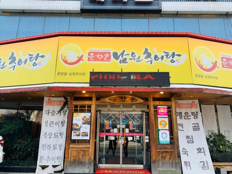 대구 맛집 탐방 모다아울렛 근처 춘향골남원추어탕 (경상도추어탕,만두)