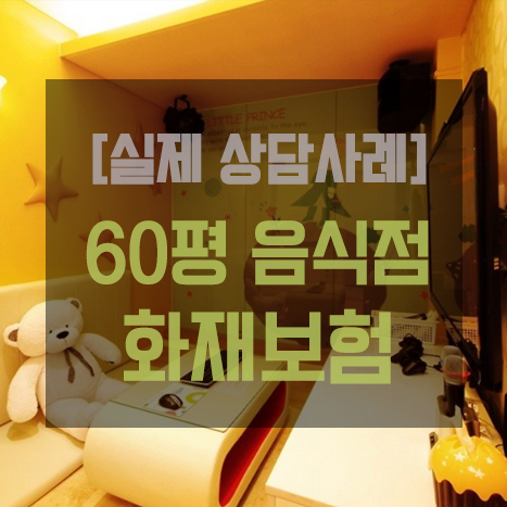  [상담 사례] 60평대 일반음식점 화재보험