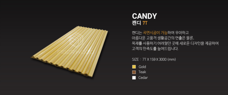  파이버우드 캔디 7T (CANDY)