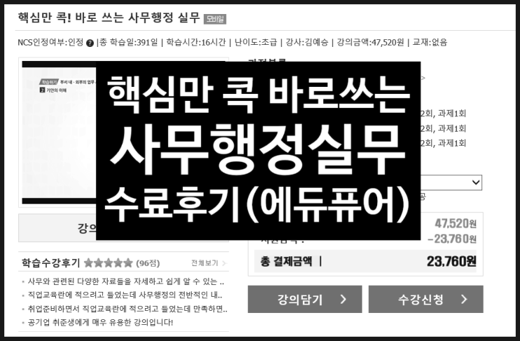  NCS 직업교육:: 핵심만 콕! 바로 쓰는 사무행정 실무(NCS 분류 02020302), 진행평가+최종평가+과제 수료 후기