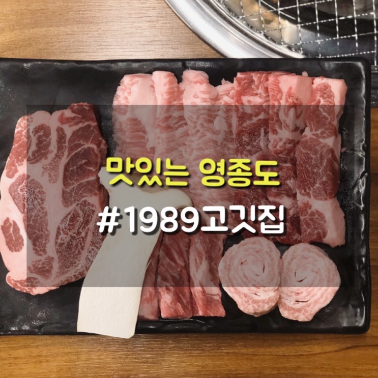  영종도 하늘도시 단체회식으로 좋은 1989고깃집 이베리코, 돼지갈비 맛집