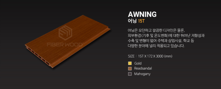  파이버우드 어닝 15T (AWNING)