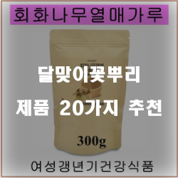  저렴한 달맞이꽃뿌리 여기에 있습니다.20종류 추천 리스트 입니다~ 확인해보세요 