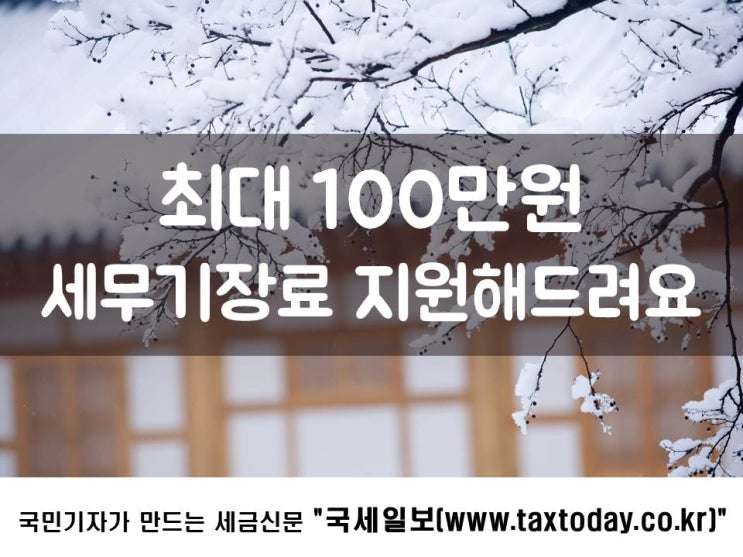 최대 100만원 세무기장료 지원해드려요