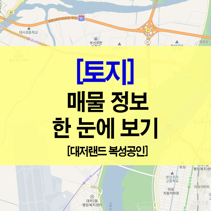  [토지] 매물 정보 한 눈에 보기 [대저랜드]