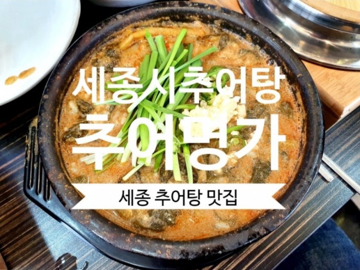  [세종시 추어탕] 세종시청 맛집 #추어명가 추어탕 명가~