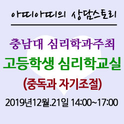  【i】 충남대 고등학생대상 심리학교실 안내(2019.12.21) - 생활기록부 진로체험활동