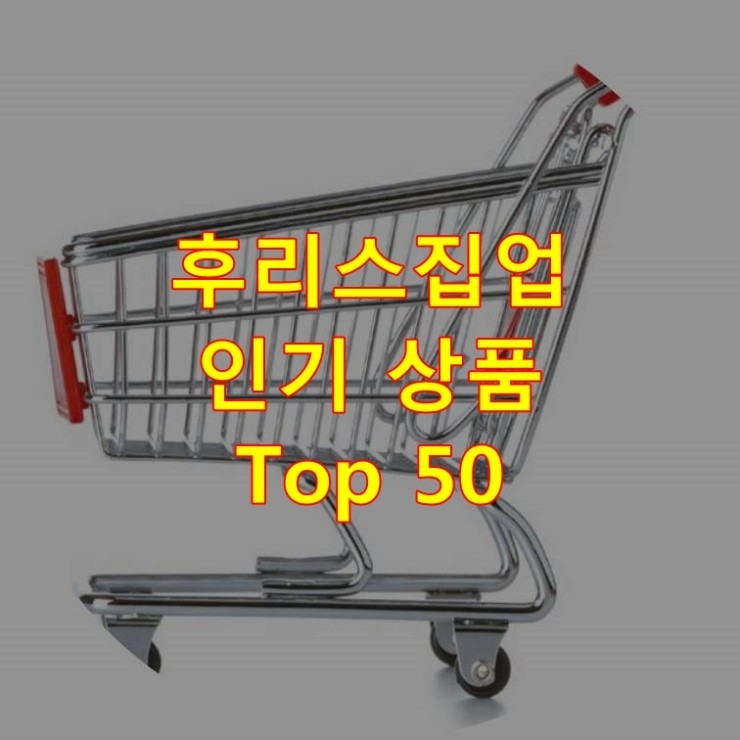  가장 잘 팔리는 후리스집업 추천 상품 Best 50