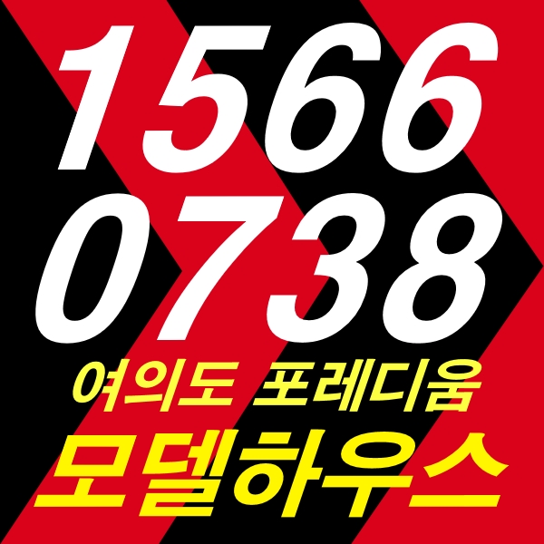  여의도 포레디움 분양 모델하우스 계약안내