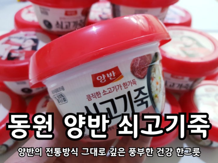 동원 양반 쇠고기죽 바쁜아침 간편하게 챙겨먹자.