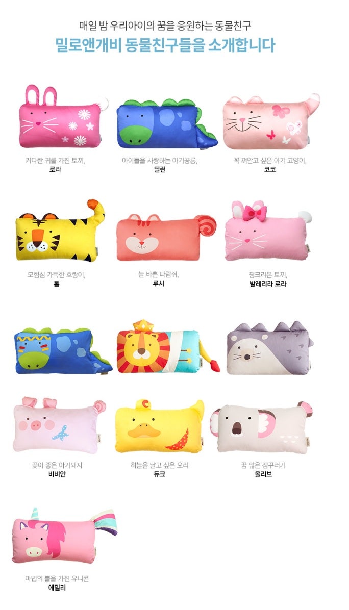 유아베개 밀로앤개비 동물베개 두돌아기 세상 만족