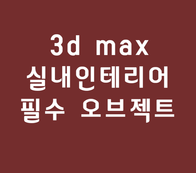 3d max 실내인테리어 필수 오브젝트