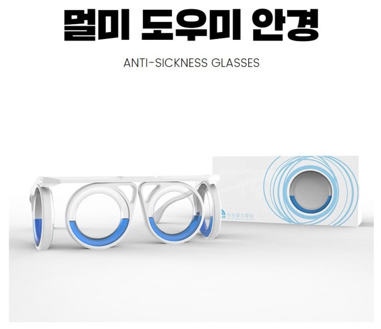  멀미안경 멀미 어지러움증 도움을 주는 멀미 도우미 안경