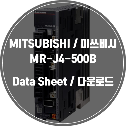 MITSUBISHI / 미쓰비시 / MR-J4-500B / Data Sheet Download / 데이터시트 다운로드 / 인피테크