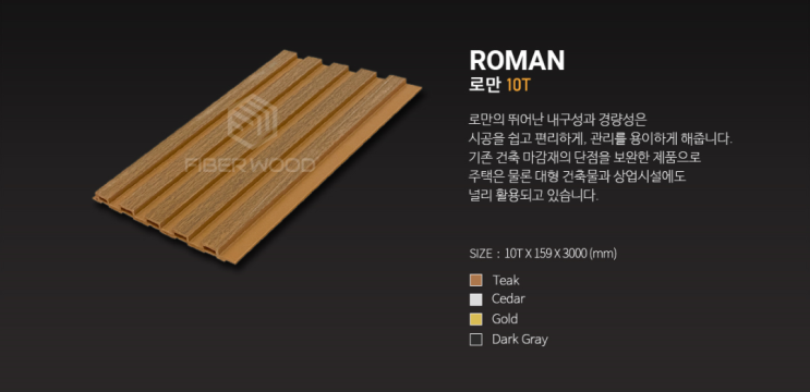  파이버우드 로만 10T (ROMAN)