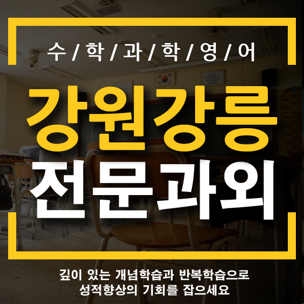  강릉과외 지곡동 포남동 초등학생 기초 개인 전문과외 한글 국어 영어 수학과외 시작한다면?