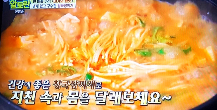  알토란 청국장찌개,대가의 손맛